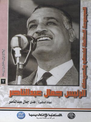 cover image of الرئيس جمال عبد الناصر - المجلد السابع